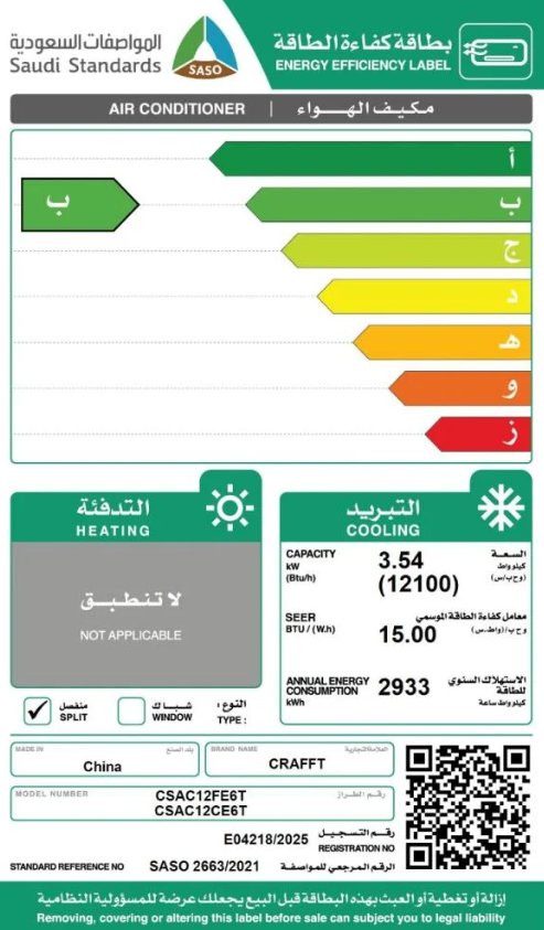 سبيلت كرفت 12 بارد سعة تبريد 12100 انفيرتر موديل CSAC12CE6T2